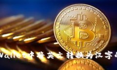 如何在TPWallet中将英文转换为汉字的详