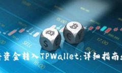 如何将资金转入TPWallet：详细指南和步