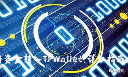 如何将资金转入TPWallet:详细指南和步骤
