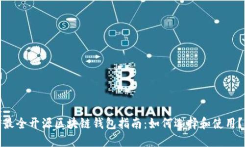 最全开源区块链钱包指南:如何选择和使用?
