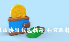 最全开源区块链钱包指南：如何选择和