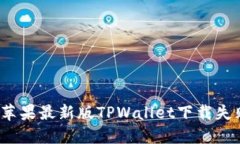 如何解决苹果最新版TPWallet下载失败的