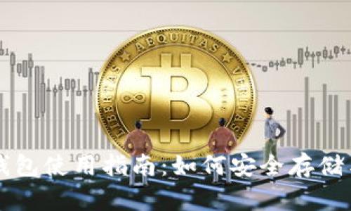 TP上的小狐狸钱包使用指南:如何安全存储与交易加密货币