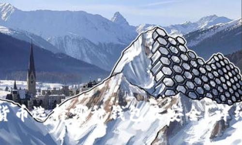 示例:
数字货币选择哪种钱包最安全?详细解析