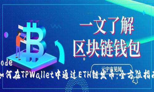 code
如何在TPWallet中通过ETH链发币:全方位指南