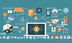 code如何在TPWallet中通过ETH链发币：全方