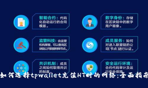 如何选择tpwallet充值HT时的网络:全面指南