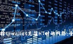 如何选择tpwallet充值HT时的网络：全面