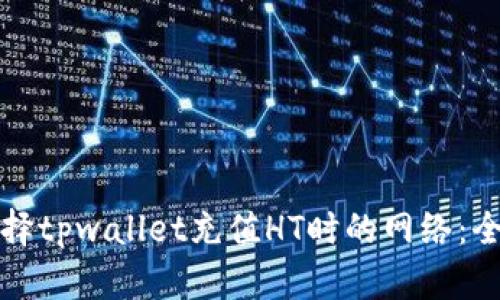 如何选择tpwallet充值HT时的网络:全面指南