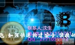 数字钱包开发包：如何快速构建安全、
