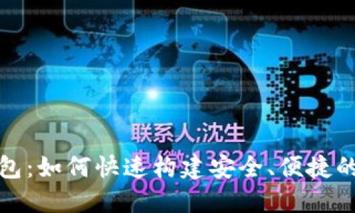 数字钱包开发包:如何快速构建安全、便捷的支付解决方案