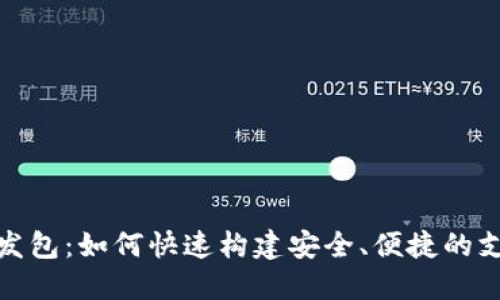 数字钱包开发包:如何快速构建安全、便捷的支付解决方案