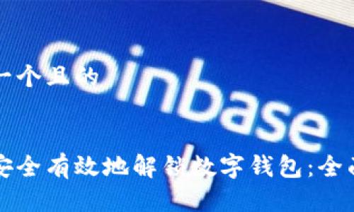 思考一个且的
如何安全有效地解锁数字钱包:全面指南