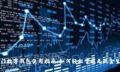 厦门数字钱包使用指南：如何轻松掌握