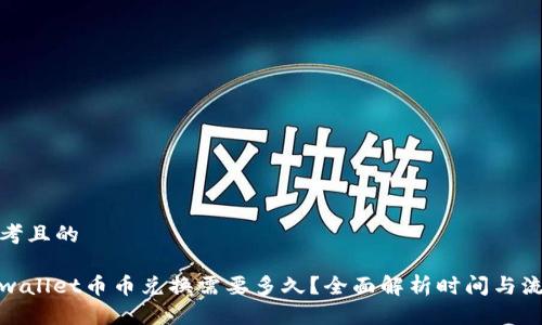 思考且的
tpwallet币币兑换需要多久?全面解析时间与流程