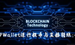 如何使用TPWallet进行提币与直接转账：