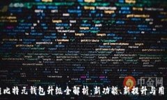   区块链比特元钱包升级全解析：新功