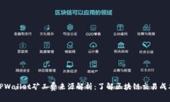 TPWallet矿工费来源解析：了解区块链交