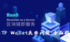 如何解决TP Wallet失败问题：全面指南与