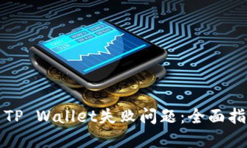 如何解决TP Wallet失败问题:全面指南与技巧
