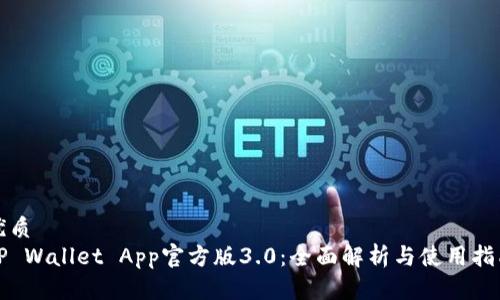 优质
TP Wallet App官方版3.0:全面解析与使用指南