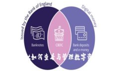 TPWallet如何查看与管理数字资产价值？