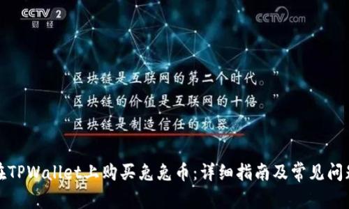 如何在TPWallet上购买兔兔币:详细指南及常见问题解答