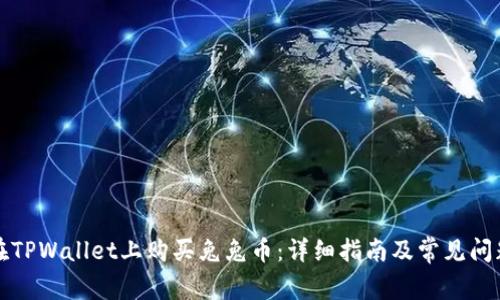 如何在TPWallet上购买兔兔币:详细指南及常见问题解答