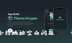 如何解决TPWallet搜索合约地址空白问题