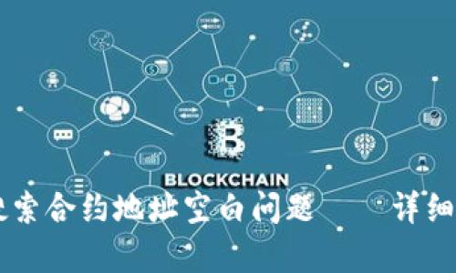 如何解决TPWallet搜索合约地址空白问题——详细分析与有效解决方案