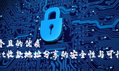 思考一个且的优质
tpwallet收款地址分享的安全性与可行性分析