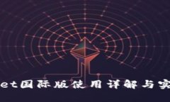 TPWallet国际版使用详解与实用技巧