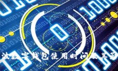 宁波数字钱包使用时间及其影响