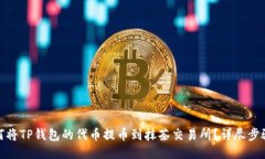 : 如何将TP钱包的代币提币到抹茶交易