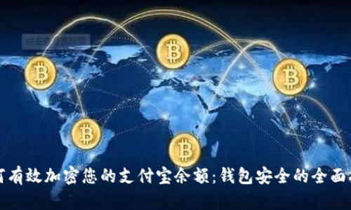 如何有效加密您的支付宝余额:钱包安全的全面指南
