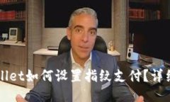 新版本TPWallet如何设置指纹支付？详细