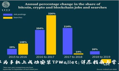 : 如何在华为手机上成功安装TPWallet:详尽指南与常见问题解析
