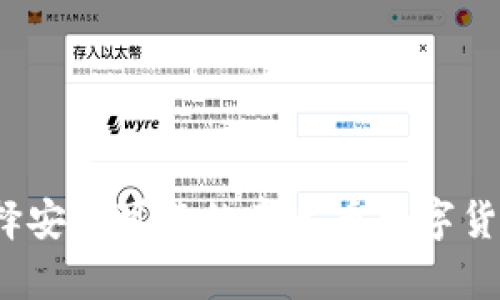 如何选择安全可靠的泰达币数字货币钱包?