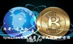 思考一个且的tpwallet升级后资产消失的