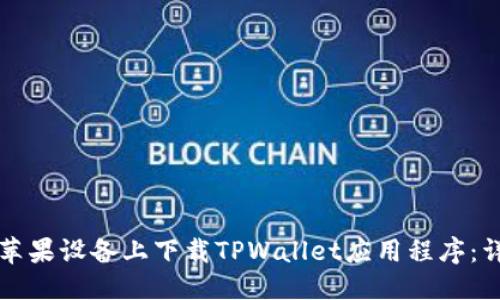 优质
如何在苹果设备上下载TPWallet应用程序:详细指南