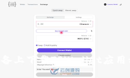 优质
如何在苹果设备上下载TPWallet应用程序:详细指南