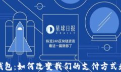 数字钱包：如何改变我们的支付方式和