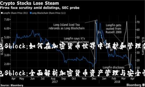 数字钱包Sblock:如何在加密货币世界中保护和管理你的资产
优质
数字钱包Sblock:全面解析加密货币资产管理与安全性