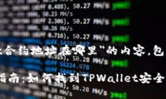 提示：以下是关于＂tpwallet合约地址在