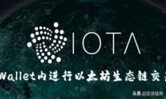 如何在TP Wallet内进行以太坊生态链交易