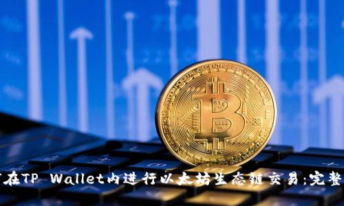 如何在TP Wallet内进行以太坊生态链交易:完整指南
