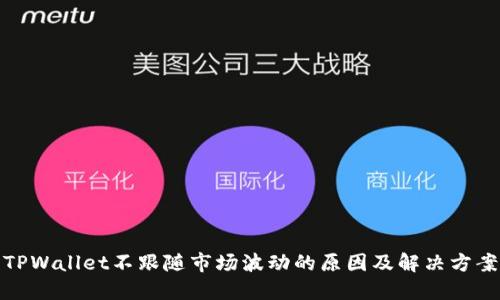 TPWallet不跟随市场波动的原因及解决方案