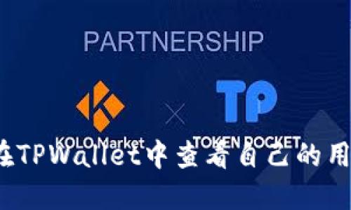 如何在TPWallet中查看自己的用户名?