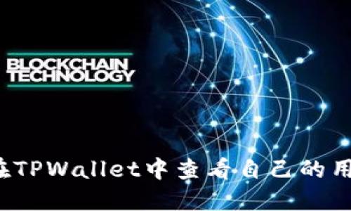 如何在TPWallet中查看自己的用户名?