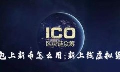 加密钱包上新币怎么用：新上线虚拟货